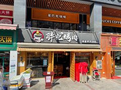 门面-胖记烤肉(江汉路店)
