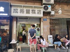 门面-成裕雪糕店(士多店)
