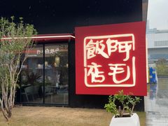 -阿毛饭店首店·宁波老字号(文化广场店)