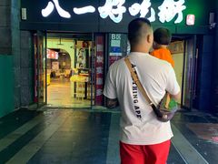 门面-八一好吃街·高品美食广场