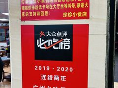-珍珍小食店(西华路店)