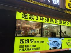 门面-周小明火锅(黑金冠社区店)