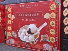 -五芳斋(中山大道总店)