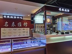 -名表维修(庄胜崇光百货店)