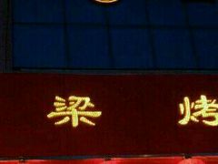 门面-国梁烤鸡(总店)
