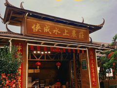 -侠成水上农庄(工业大道店)