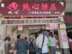 门面-纯心饼店(源溪店)