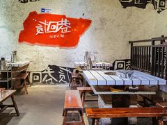 -贰回巷火锅馆(钟楼店)