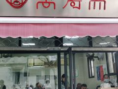 门面-万寿斋(山阴路店)