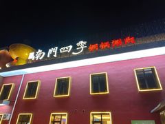 -南门四季铜锅涮肉(大屯·北苑店)