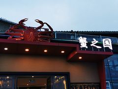-蟹之国·精品蟹料理(极地店)