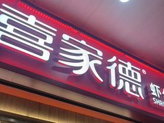 -喜家德虾仁水饺(北站店)