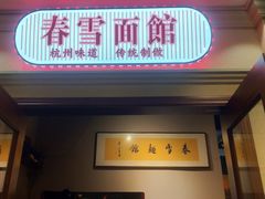门面-春雪面馆(转塘店)