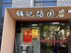 -祥记汤圆(东宝兴路店)