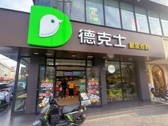 -德克士(安靖店)