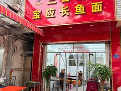 -三百碗宝应长鱼面(板仓街店)
