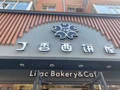 门面-丁香西饼屋(桂林路店)