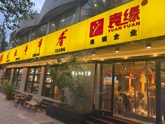 -袁记串串香(北国店)