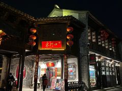 门面-东门口涮肉·砂锅·烤串(老门东店)