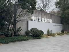 -中国湿地博物馆