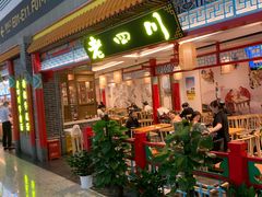 门面-老四川(T3航站楼F指廊店)