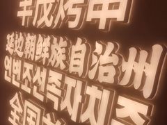 -丰茂烤串(全国首店)