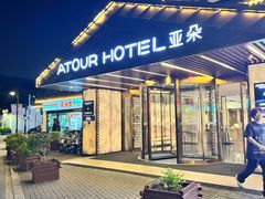 -苏州观前街亚朵酒店