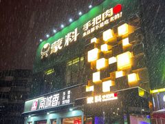 -蒙料·手把肉(望京店)