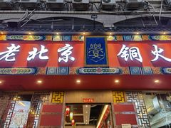 门面-乐宴·老北京铜火锅(桂庙店)