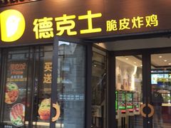 门面-德克士(前门店)