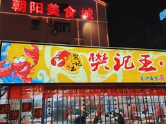 门面-樊记王·朝阳烧烤粥吧(星沙店)