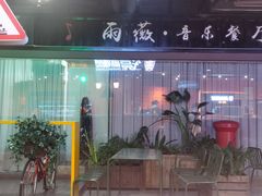 门面-雨薇餐厅·陕菜传承(北大街店)