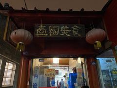 门面-壶园美食·淮扬菜(东圈门店)