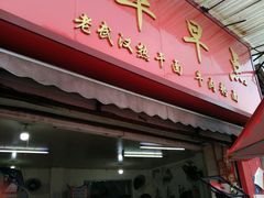 门面-丽华早点(大成路店)