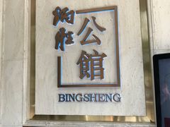 门面-炳胜公馆(珠江新城店)