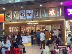 -破店肥哈·东北烧烤(南山保利店)