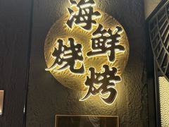 -金太阳海鲜烧烤·本地人餐厅(星海公园店)