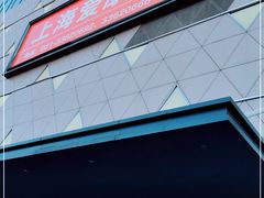 -爱康国宾体检中心(五角场万达广场分院)