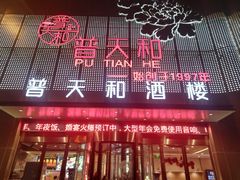 -普天和酒楼(天津之眼店)