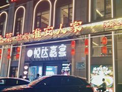 -淮安人家·悦达嘉宴(深圳路店)