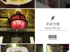 -半亩方塘酒楼