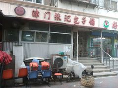 -津门张记包子铺(三马路店)