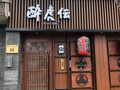 门面-醉虎传(南锣鼓巷店)