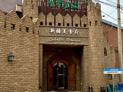 -伊带伊路新疆美食府(呼家楼店)