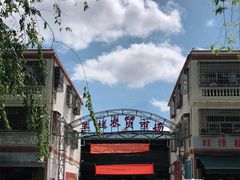 -羊栏农贸市场(羊新路店)