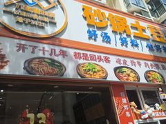 -九佰陆拾度土豆粉砂锅(普陀店)