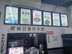 -耙豌豆重庆小面