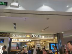 -和府捞面(凯德壹中心店)