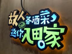 -田趣园