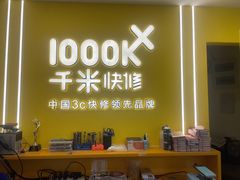 -千米手机电脑维修回收(锦绣龙城店)